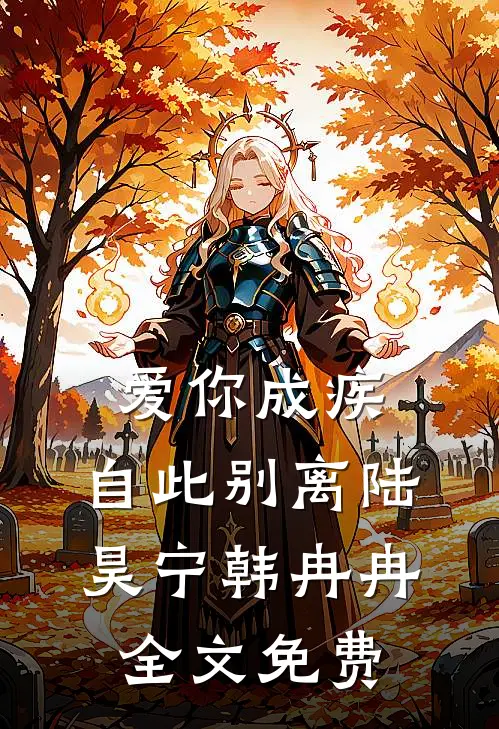 爱你成疾，自此别离陆昊宁韩冉冉全文免费