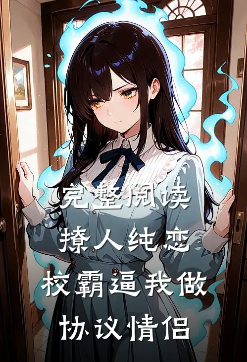 完整阅读撩人纯恋：校霸逼我做协议情侣