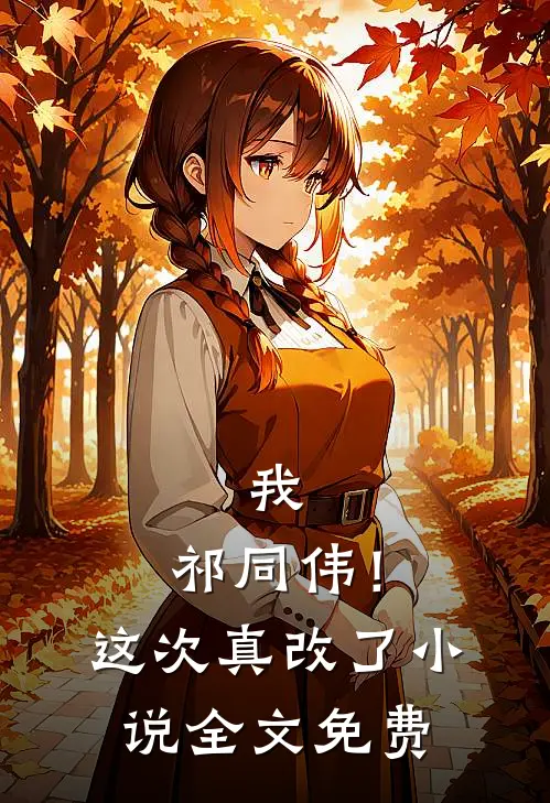 我,祁同伟!这次真改了全文免费阅读