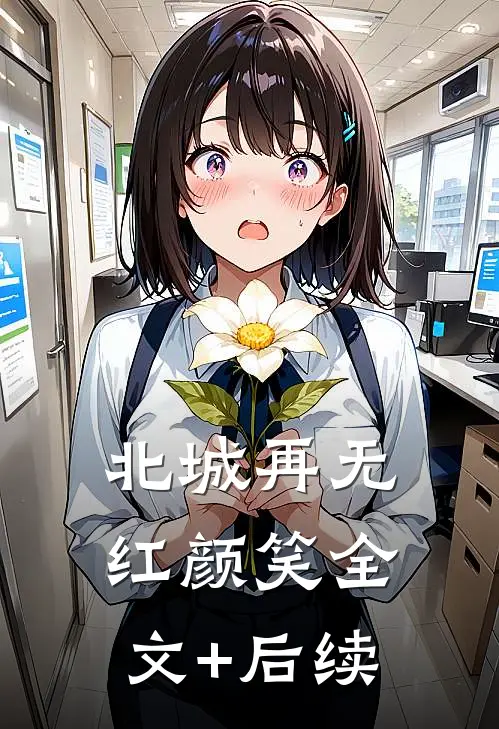 北城再无红颜笑全文+后续