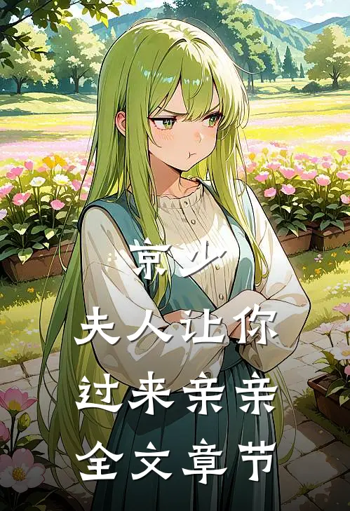 京少，夫人让你过来亲亲全文章节