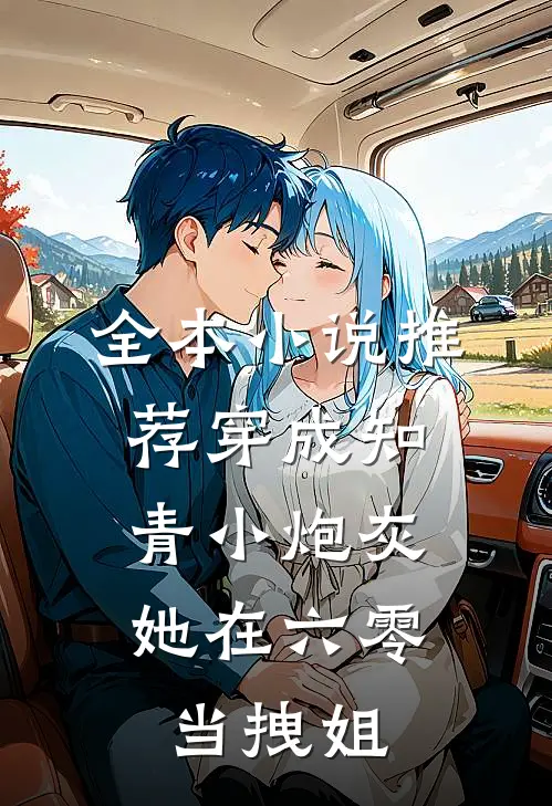 全本小说推荐穿成知青小炮灰，她在六零当拽姐