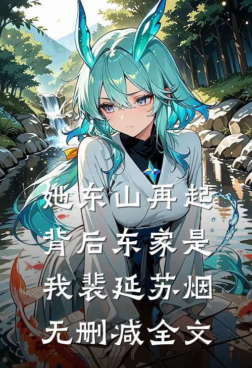 她东山再起，背后东家是我裴延苏烟无删减全文