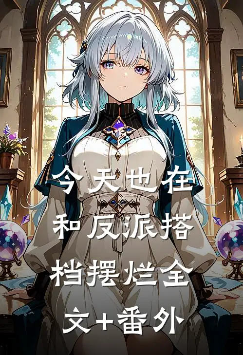 今天也在和反派搭档摆烂全文+番外