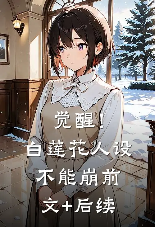 觉醒！白莲花人设不能崩前文+后续