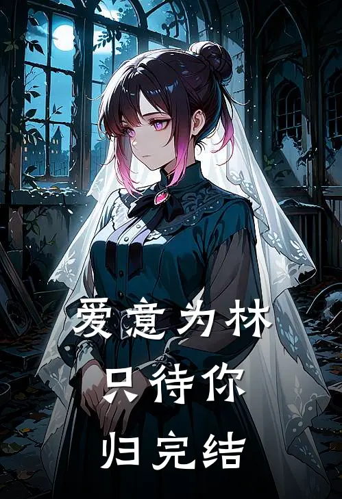 爱意为林，只待你归完结
