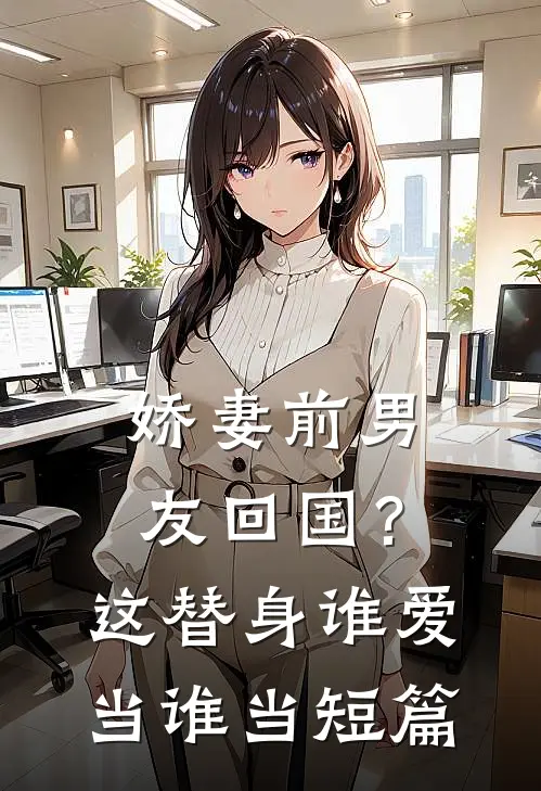 娇妻前男友回国？这替身谁爱当谁当短篇