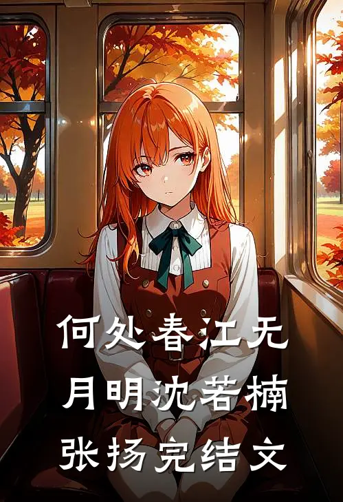 何处春江无月明沈若楠张扬完结文