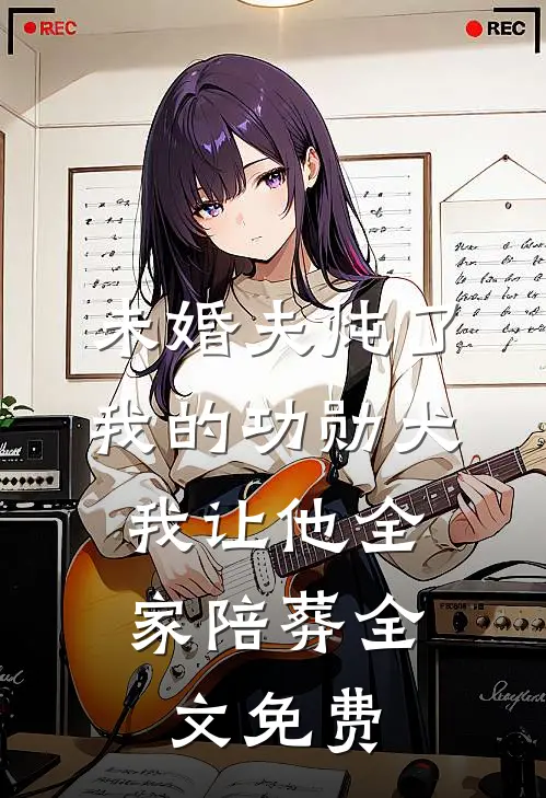 未婚夫炖了我的功勋犬，我让他全家陪葬全文免费