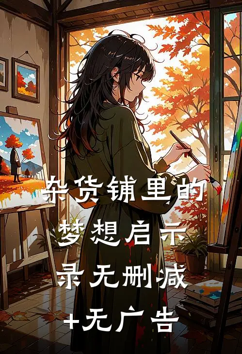 杂货铺里的梦想启示录无删减+无广告