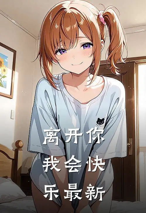离开你，我会快乐最新