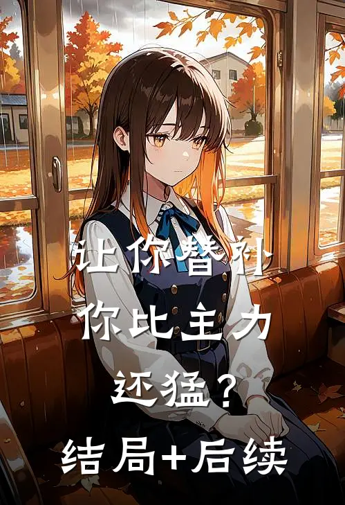 让你替补，你比主力还猛？结局+后续