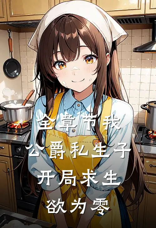 全章节我，公爵私生子，开局求生欲为零