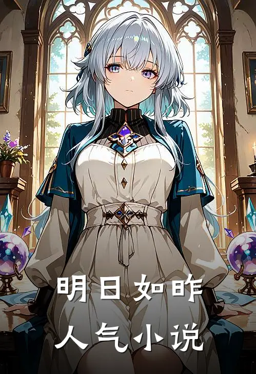 明日如昨人气小说