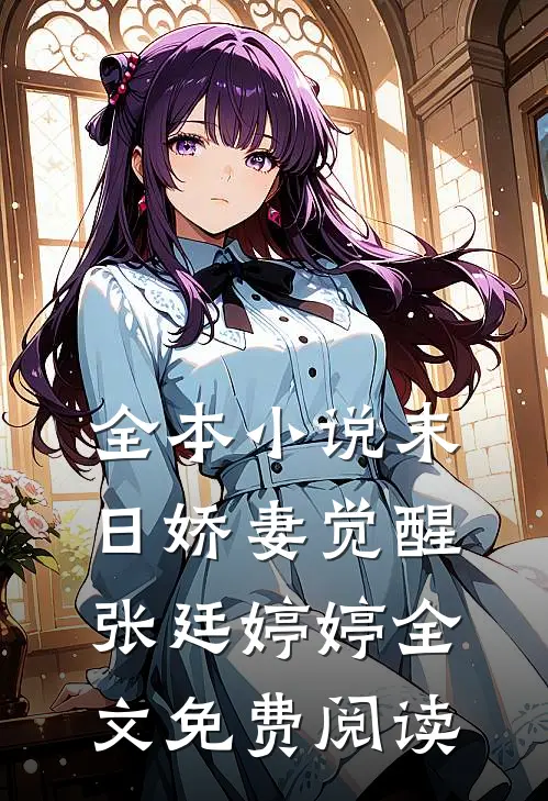 全本小说末日娇妻觉醒张廷婷婷全文免费阅读