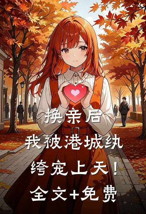 换亲后，我被港城纨绔宠上天！全文+免费