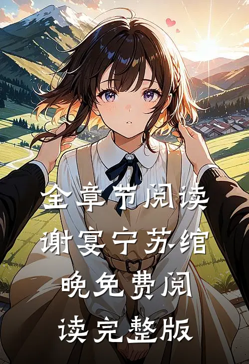 全章节阅读谢宴宁苏绾晚免费阅读完整版
