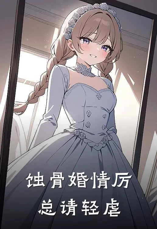 蚀骨婚情厉总请轻虐