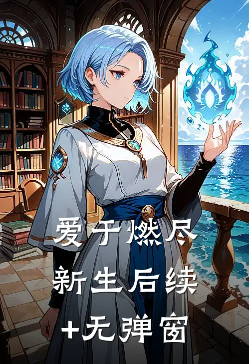 爱于燃尽新生后续+无弹窗