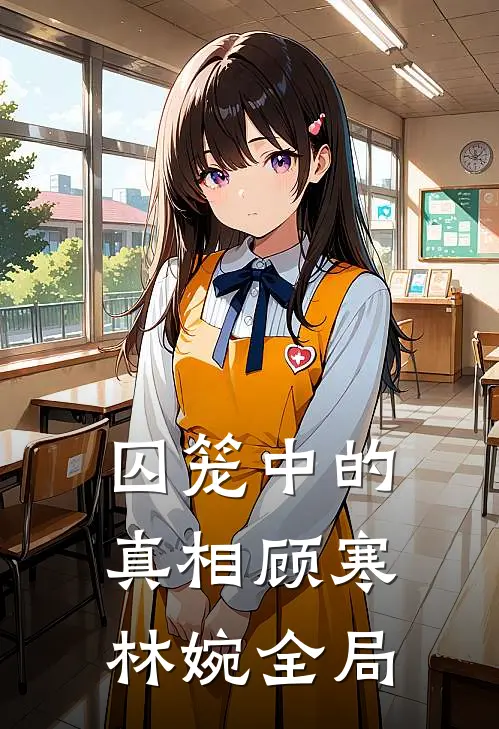 囚笼中的真相顾寒林婉全局