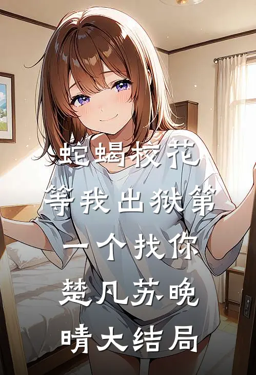 蛇蝎校花，等我出狱第一个找你楚凡苏晚晴大结局