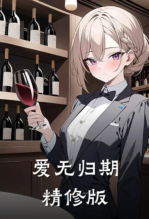 爱无归期精修版