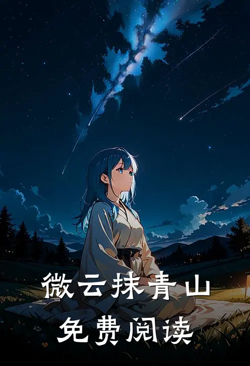 微云抹青山免费阅读