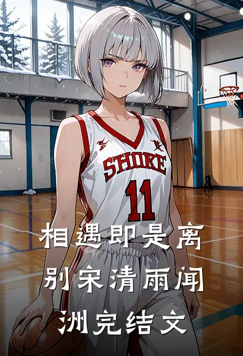 相遇即是离别宋清雨闻洲完结文
