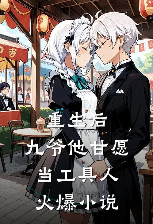 重生后，九爷他甘愿当工具人火爆小说