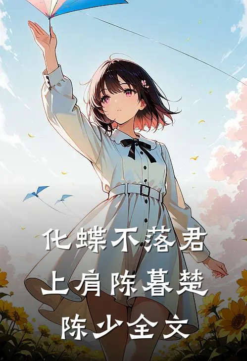 化蝶不落君上肩陈暮楚陈少全文
