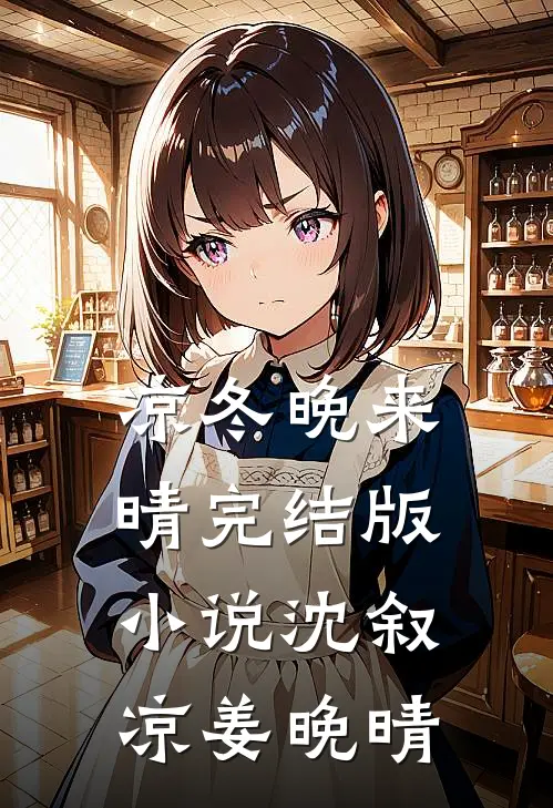 凉冬晚来晴完结版小说沈叙凉姜晚晴