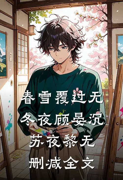 春雪覆过无冬夜顾晏沉苏夜黎无删减全文