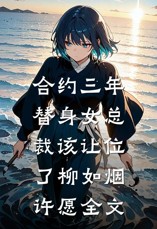 合约三年，替身女总裁该让位了柳如烟许愿全文