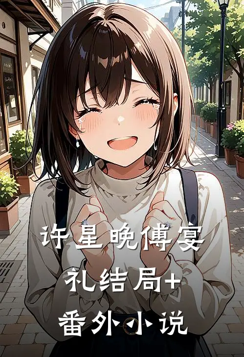 许星晚傅宴礼结局+番外小说