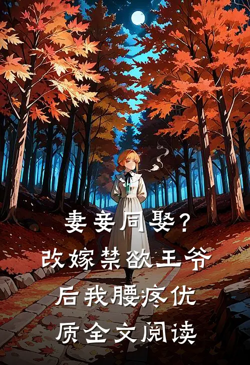 妻妾同娶？改嫁禁欲王爷后我腰疼优质全文阅读