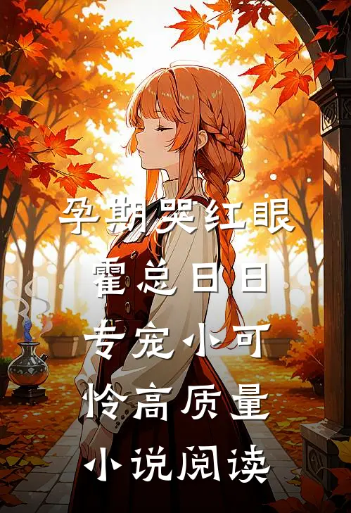 孕期哭红眼，霍总日日专宠小可怜高质量小说阅读