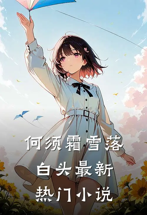 何须霜雪落白头最新热门小说