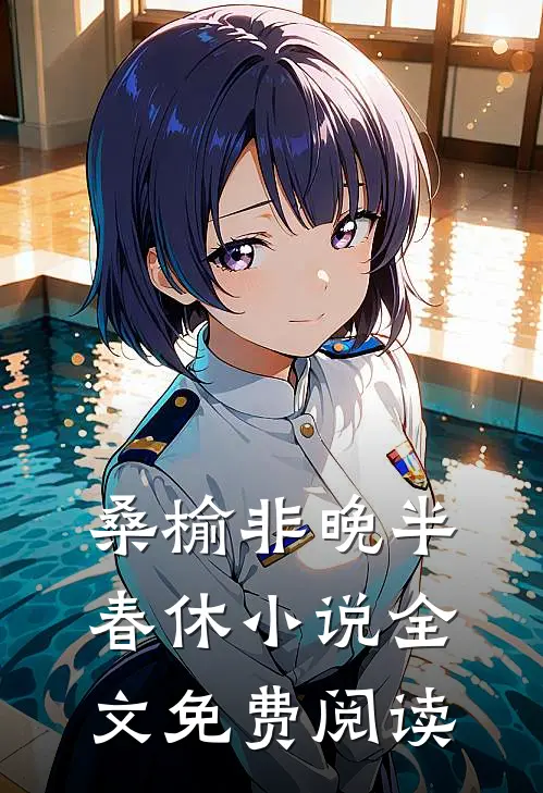桑榆非晚半春休小说全文免费阅读