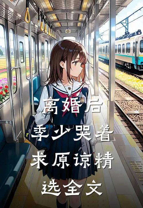 离婚后，季少哭着求原谅精选全文