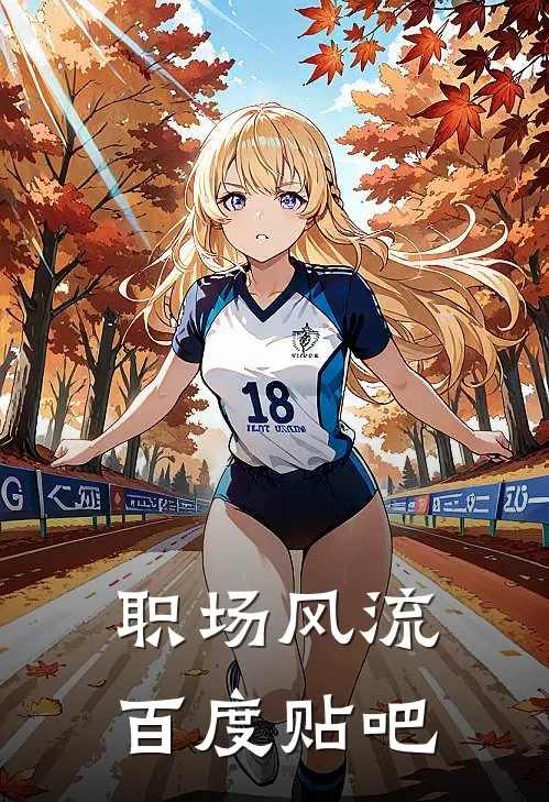 职场风流百度贴吧