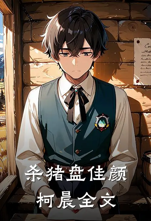 杀猪盘佳颜柯晨全文