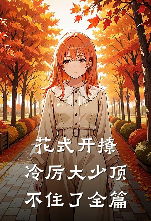 花式开撩，冷厉大少顶不住了全篇