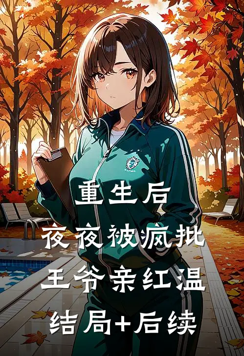 重生后，夜夜被疯批王爷亲红温结局+后续