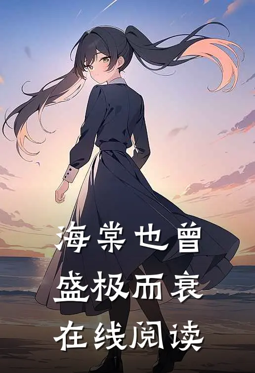 海棠也曾盛极而衰在线阅读