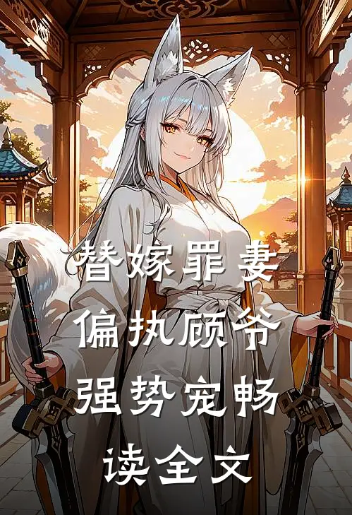替嫁罪妻：偏执顾爷强势宠畅读全文