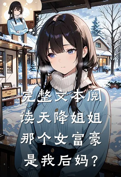 完整文本阅读天降姐姐：那个女富豪是我后妈？