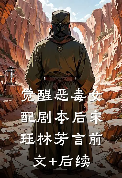 觉醒恶毒女配剧本后宋珏林芳言前文+后续