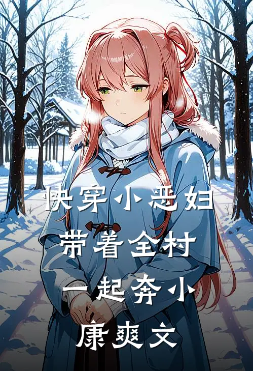 快穿小恶妇，带着全村一起奔小康爽文