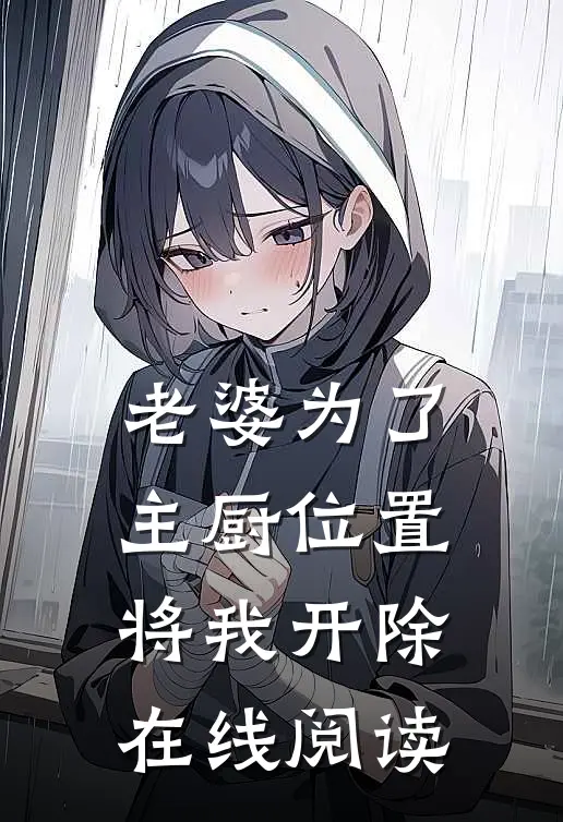 老婆为了主厨位置,将我开除在线阅读