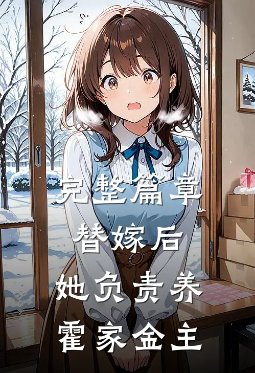 完整篇章替嫁后，她负责养霍家金主